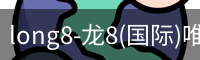 龙8国际官网